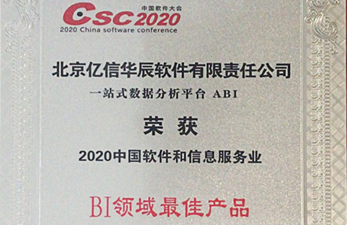 行業(yè)領(lǐng)跑！億信ABI榮獲2020年BI領(lǐng)域最佳產(chǎn)品獎